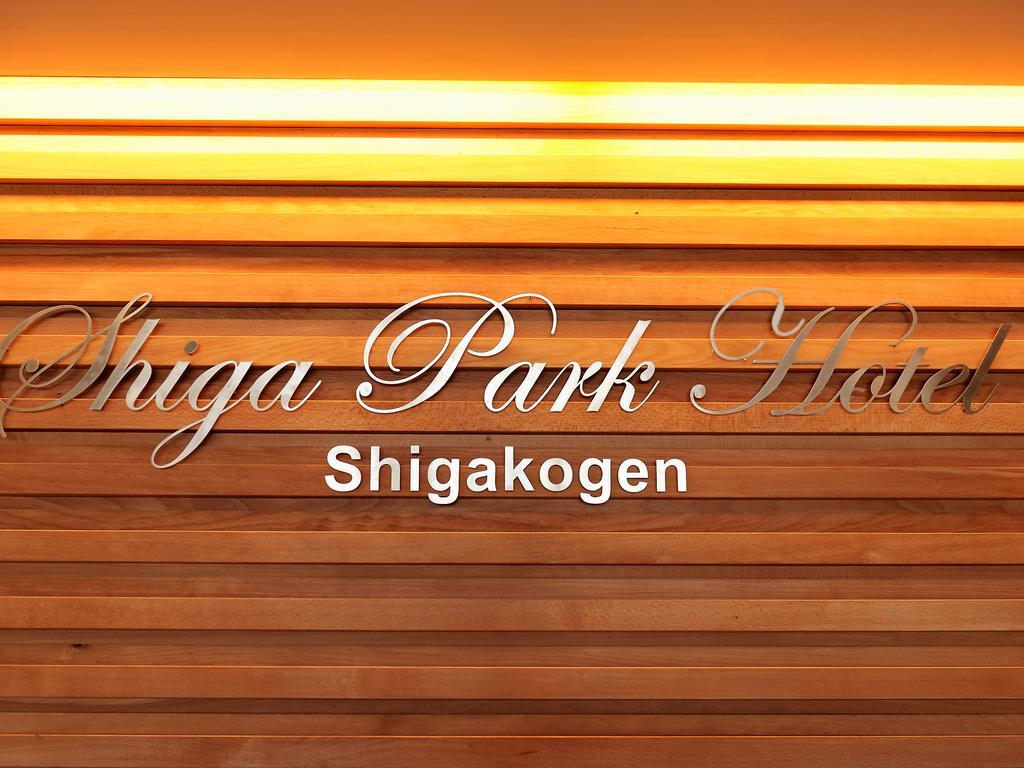 Shiga Park Hotel Yamanouchi  Luaran gambar